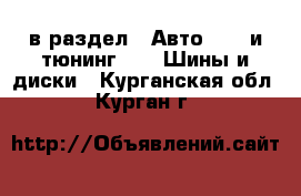  в раздел : Авто » GT и тюнинг »  » Шины и диски . Курганская обл.,Курган г.